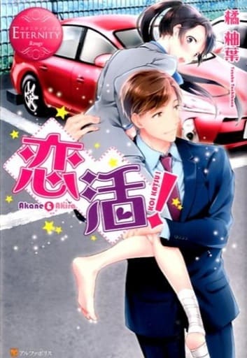 恋活! (エタニティブックス Rouge) 橘 柚葉; おんつ