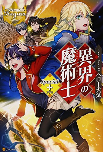 異界の魔術士 (Special+) (レジーナブックス) ヘロー天気; miogrobin