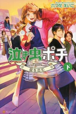 泣き虫ポチ (下) 六つ花 えいこ