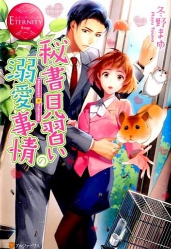 秘書見習いの溺愛事情: Himawari & Yukitake (エタニティブックス Rouge) 冬野 まゆ; あり子