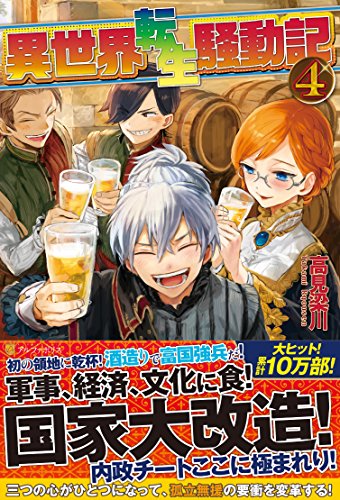 異世界転生騒動記 (4) [Mar 23， 2015] 高見 梁川; りりんら