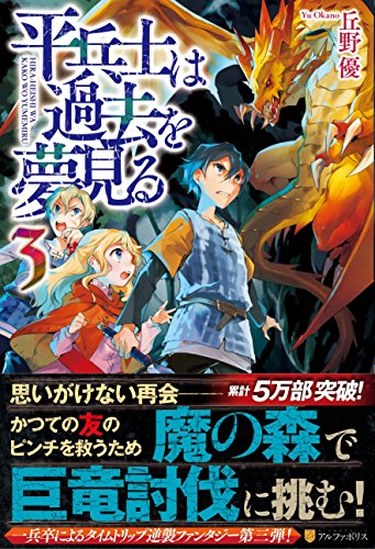 平兵士は過去を夢見る (3) [Feb 24， 2015] 丘野 優; 久杉 トク