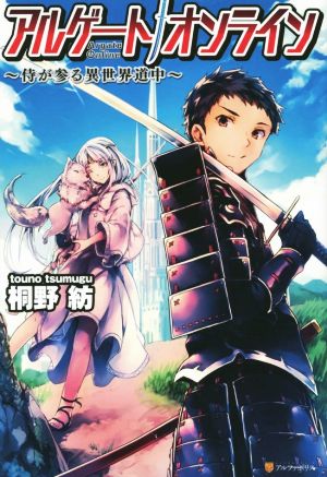 アルゲ-トオンライン: 侍が参る異世界道中 [Feb 24， 2015] 桐野 紡; Genyaky