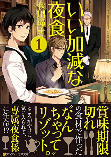 いい加減な夜食 (1) (アルファポリス文庫) [Feb 19， 2015] 秋川 滝美; 夏珂