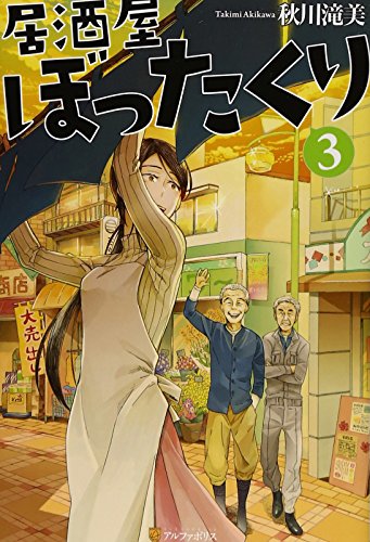 居酒屋ぼったくり (3) [Feb 26， 2015] 秋川 滝美; しわすだ