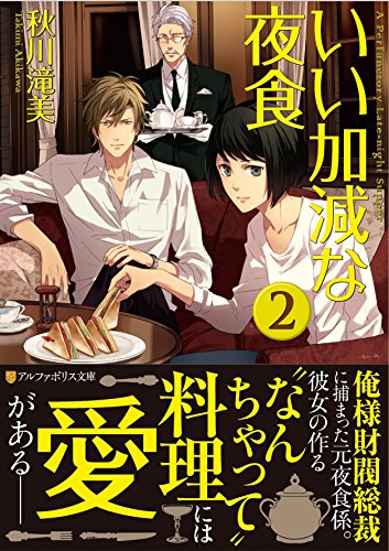 いい加減な夜食 (2) (アルファポリス文庫) [Mar 31， 2015] 秋川 滝美; 夏珂