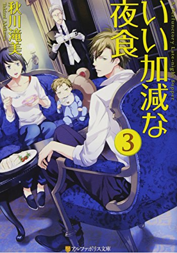 いい加減な夜食 (3) (アルファポリス文庫) [Apr 20， 2015] 秋川 滝美; 夏珂