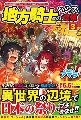 地方騎士ハンスの受難 (3) [Mar 24， 2015] アマラ; べにたま