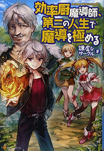 効率厨魔導師、第二の人生で魔導を極める [Mar 24， 2015] 謙虚なサークル; ヘスン