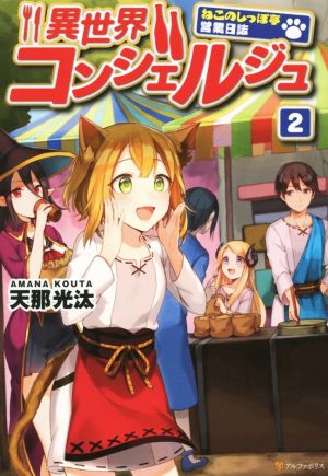 異世界コンシェルジュ: ねこのしっぽ亭営業日誌 (2) [Mar 24， 2015] 天那 光汰; トマリ