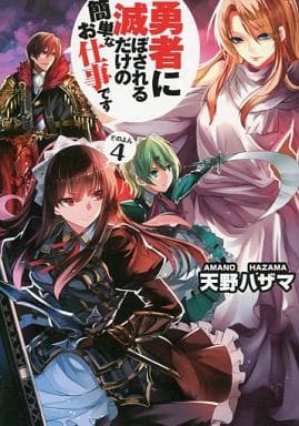 勇者に滅ぼされるだけの簡単なお仕事です (その4) [Mar 27， 2015] 天野 ハザマ; ジョンディー