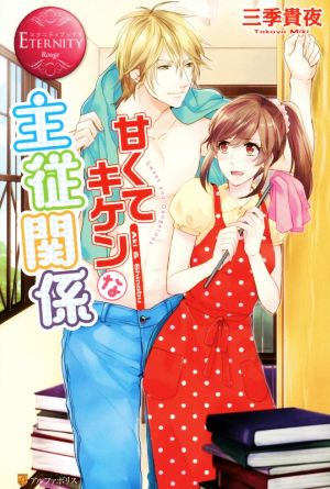 甘くてキケンな主従関係 (エタニティブックス Rouge) [Mar 01， 2015] 三季 貴夜; ちず