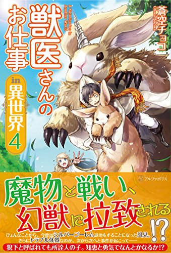 獣医さんのお仕事in異世界 (4) 蒼空 チョコ; オンダ カツキ
