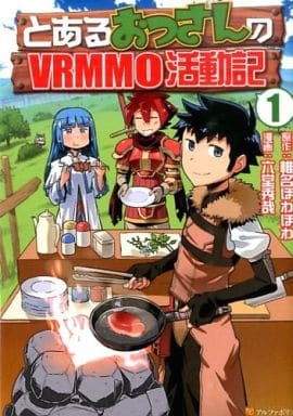 とあるおっさんのVRMMO活動記 (1) (アルファポリスCOMICS) 椎名 ほわほわ; 六堂 秀哉