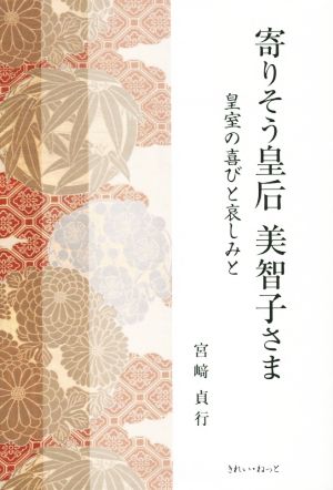 寄りそう皇后美智子さま 皇室の喜びと哀しみと [Apr 29， 2015] 宮崎 貞行