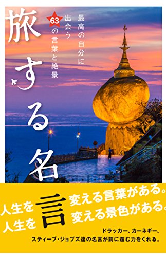 旅する名言 ー最高の自分に出会う63の言葉と絶景ー [単行本] リベラル社