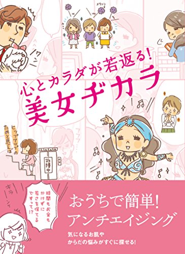 心とカラダが若返る！美女ヂカラ [文庫] リベラル社