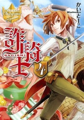詐騎士 (4) (レジーナ文庫 レジーナブックス) かい とーこ; キヲー
