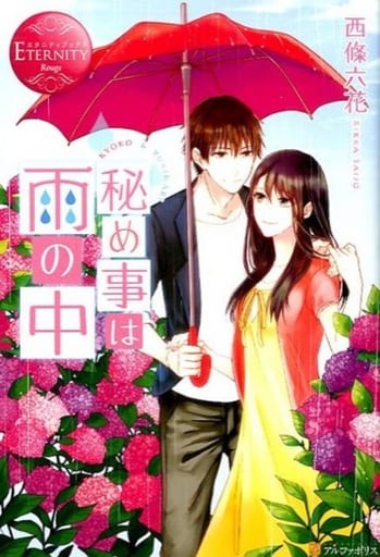 秘め事は雨の中 (エタニティブックス Rouge) [Apr 17， 2015] 西條 六花; 小島 ちな