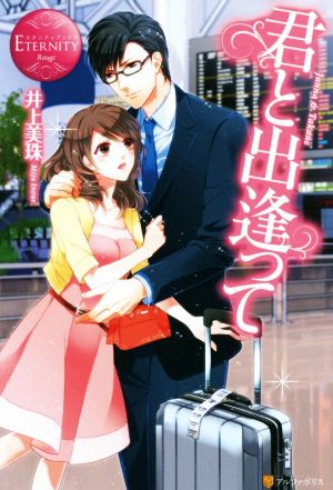 君と出逢って: Junna & Takane (エタニティブックス Rouge) [Apr 17， 2015] 井上 美珠; ウエハラ 蜂
