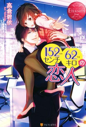 152センチ62キロの恋人: MINA & HAYATO (エタニティブックス Rouge) [Apr 17， 2015] 高倉 碧依; なま