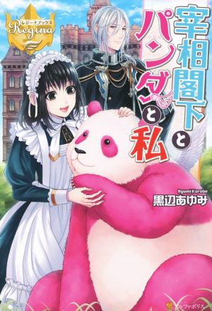宰相閣下とパンダと私 (レジーナブックス) 黒辺 あゆみ; はたけみち