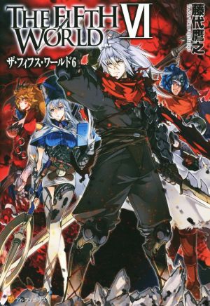 THE FIFTH WORLD 6 藤代 鷹之; 凱