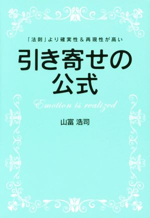 引き寄せの公式 [単行本（ソフトカバー）] [May 31， 2015] 山富浩司