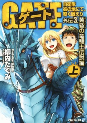 ゲート 外伝 3 〈上〉自衛隊 彼の地にて、斯く戦えり (黄昏の竜騎士伝説編） (アルファライト文庫) [Jun 22， 2015] 柳内 たくみ; 黒 獅子