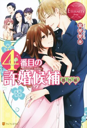 4番目の許婚候補: Manami & Akihito (番外編) (エタニティブックス Rouge) 富樫 聖夜; 森嶋 ペコ