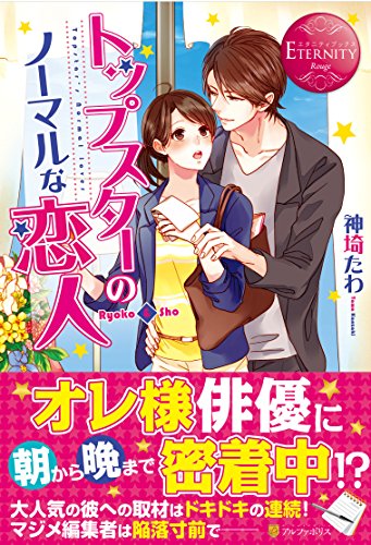 トップスタ-のノ-マルな恋人: Ryoko & Sho (エタニティブックス Rouge) [May 19， 2015] 神埼 たわ; 小島 ちな