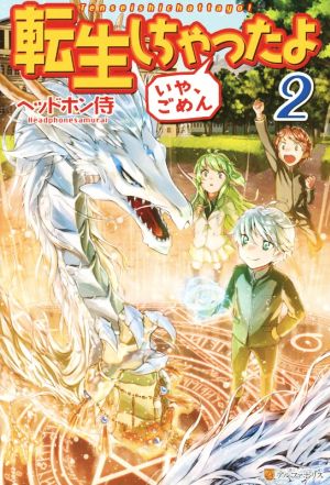 転生しちゃったよいや、ごめん (2) [May 21， 2015] ヘッドホン侍; hyp
