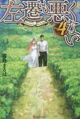 左遷も悪くない (volume 4) 霧島 まるは; トリ