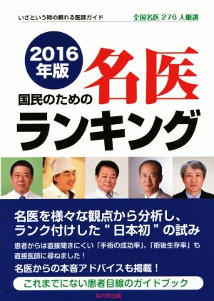 2016年版 国民のための名医ランキング―いざという時の頼れる医師ガイド 全国名医276人厳選 [単行本] 桜の花出版編集部