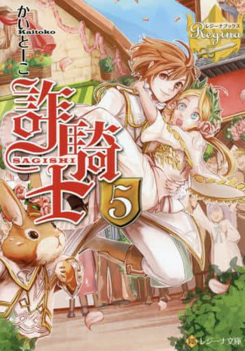 詐騎士 (5) (レジーナ文庫 レジーナブックス) かいとーこ; キヲー