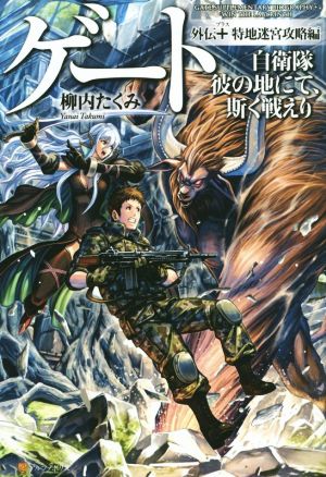 ゲート外伝+ 自衛隊 彼の地にて、斯く戦えり <特地迷宮攻略編> 柳内 たくみ; Daisuke Izuka