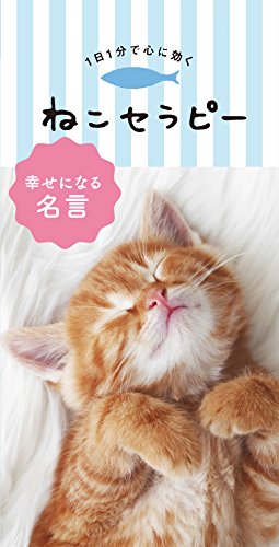 1日1分で心に効く ねこセラピー [新書] リベラル社