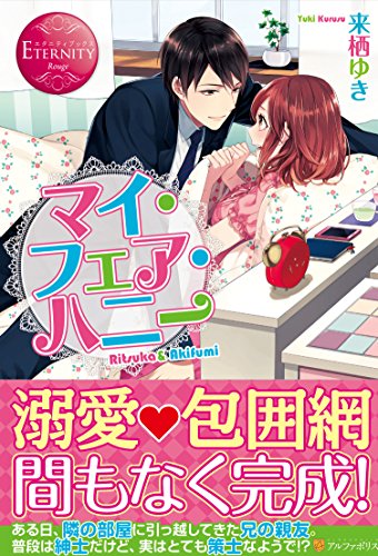 マイ・フェア・ハニ-: Ritsuka & Akifumi (エタニティブックス Rouge) [Jun 18， 2015] 来栖 ゆき; わか
