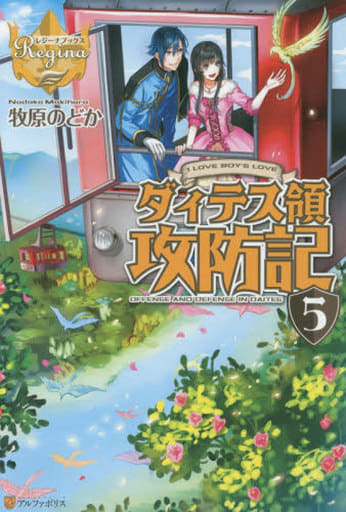 ダィテス領攻防記: I LOVE BOY’S LOVE (5) (レジーナブックス) 牧原 のどか; ヒヤムギ