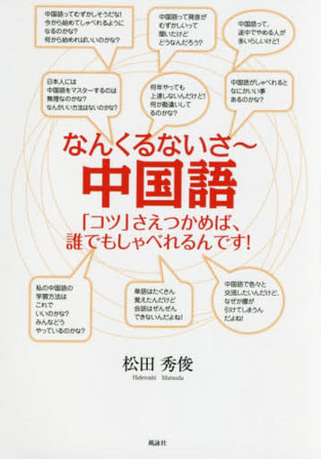 なんくるないさ~中国語: 「コツ」さえつかめば、誰でもしゃべれるんです! 松田 秀俊