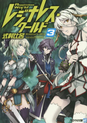 レジナレス・ワールド 3 (アルファライト文庫) 式村 比呂; POKImari