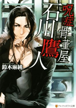 呪症骨董屋石川鷹人 (アルファポリス文庫) 鈴木 麻純; ボーダー