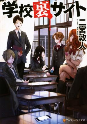 学校裏サイト (アルファポリス文庫) [Sep 19， 2015] 二宮 敦人; カオミン