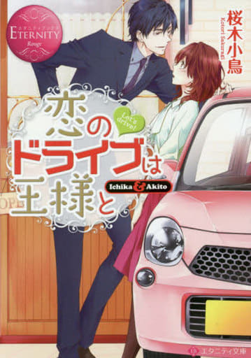 恋のドライブは王様と: Ichika & Akito (エタニティ文庫 エタニティブックス Rouge) 桜木 小鳥; meco