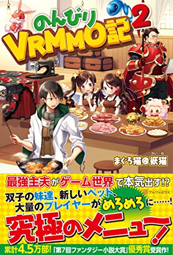 のんびりVRMMO記 (2) [Jul 22， 2015] まぐろ 猫@恢猫; まろ