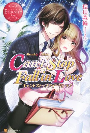 Can’t Stop Fall in Love: Mizuki & Akito (エタニティブックス Rouge) 桧垣 森輪; りんこ。