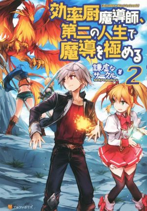 効率厨魔導師、第二の人生で魔導を極める 2 謙虚なサークル; ヘスン