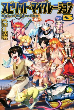 スピリット・マイグレーション 5 [Jul 22， 2015] ヘロー 天気; イシバシ ヨウスケ