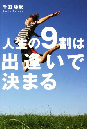 人生の9割は出逢いで決まる [単行本] [Aug 14， 2015] 千田 琢哉; リベラル社