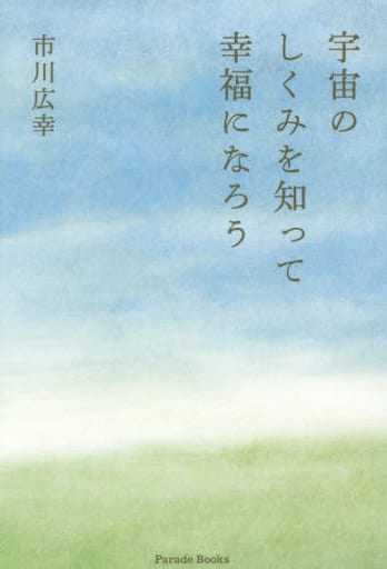 宇宙のしくみを知って幸福になろう (Parade books) [単行本（ソフトカバー）] 市川広幸
